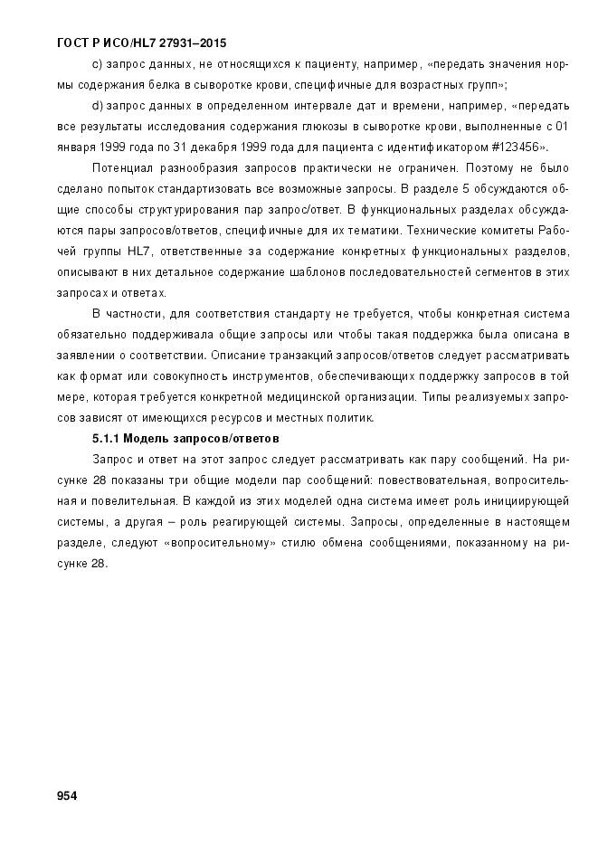 ГОСТ Р ИСО/HL 7 27931-2015, страница 961